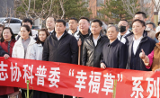 中华志愿者协会科普环保志愿者委员会 “幸福草”系列志愿公益活动在京举办