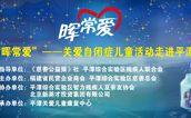 活动预告 |“晖常爱”——关爱自闭症儿童活动走进平潭