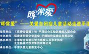 活动预告 |“晖常爱”——关爱自闭症儿童活动走进平潭