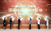 宁德市启动“福佑闽东·宁德市顶梁柱母亲扶持行动”项目