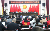 屏南县慈善总会第二届理事会第六次会议召开