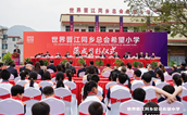 世界晋江同乡总会希望小学落成剪彩仪式在安溪县湖头镇举行