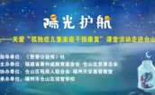 活动预告 | “阳光护航”走进仓山 为爱“星”相聚