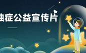 福州开拍关爱孤独症儿童公益宣传片《来自星星的孩子》