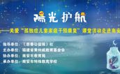 活动预告 | 阳光照“柳城”，用爱暖“星星”