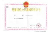 再获肯定！泉港区慈善总会获慈善组织公开募捐资格