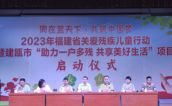 同在蓝天下 共筑中国梦 ——建瓯市启动2023年福建省关爱残疾儿童行动暨“助力一户多残 共享美好生活”项目