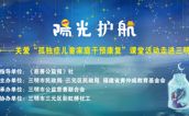 活动预告 | 阳光照三明 融爱护“星星”