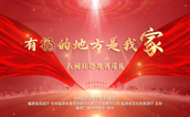 庆祝中国共产党成立102周年 “有福的地方是我家——八闽红色地名巡礼” 宣传活动七一全面启动