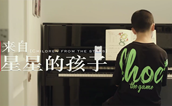 公益宣传片《来自星星的孩子》上线