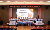 深化校社共建，赋能儿童成长——2023第一届立达信助飞成长营开营仪式举办