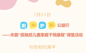 活动预告 | 阳光洒漳平 用爱暖“星星”
