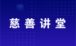 推进新时代慈善事业高质量发展 助力多层次社会保障体系建设——中华慈善总会会长宫蒲光在第九届全国社会保障学术大会上的主旨报告