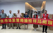 捐赠善举温暖人心 ——福建省产品质量检验研究院向福清市慈善总会捐赠一批爱心食品