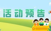 活动预告 | 阳光护少年 研学助成长