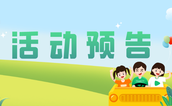 活动预告 | 研学启程 护航少年