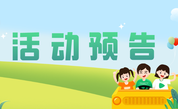 活动预告 | 研学启程 护航少年