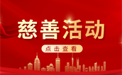 福建凯邦锦纶科技有限公司向长乐慈善总会捐款100万元