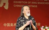 邢少臣 | 中國書畫名家作品選登