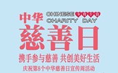 莆田市慈善总会举办第八个“中华慈善日”暨第三个“慈善宣传周”线上图片展