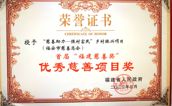 福安市慈善总会荣膺首届“福建慈善奖”