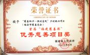 福安市慈善总会荣膺首届“福建慈善奖”