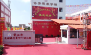 好风凭借力，扬帆正当时 ——晋江市光夏中心幼儿园举行落成暨捐赠仪式