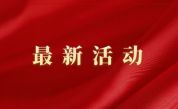 河南亚新钢铁集团有限公司再向长乐慈善总会捐赠1000万元