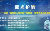活动预告 | “阳光护航”公益行活动将走进福清