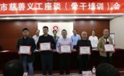 漳州市慈善总会召开慈善义工座谈（骨干培训）会