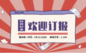 欢迎订阅2024年度《慈善公益报》