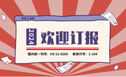 欢迎订阅2024年度《慈善公益报》