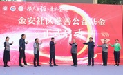 湖里区首个社区慈善公益基金——金安社区慈善公益基金正式启动