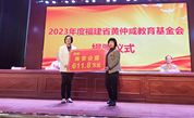 再捐611.8万元！福建省黄仲咸教育基金会持续关注南安发展