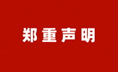 郑重声明
