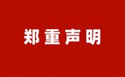 郑重声明