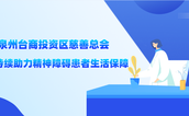 泉州台商投资区慈善总会持续助力精神障碍患者生活保障，共筑和谐社会