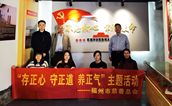 福州市慈善总会党支部开展“存正心、守正道、养正气”主题党日活动 暖民心、聚党心