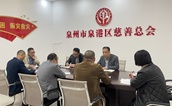 持之以恒，谱写泉港慈善事业高质量发展新篇章——泉港区慈善总会召开春节节前工作安排会议