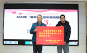福建省残疾人福利基金会联合爱心企业开展助听器捐赠 助力听障人士重返有声世界