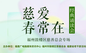 春天的声音，慈善的力量——“慈爱春常在”经典诵读会将在榕举行