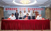 福矛集团捐赠2000万元，助力建州古城建设
