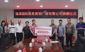 福清国际商务展销广场有限公司向宁德市蕉城区慈善总会再次捐赠60万元助力慈善事业