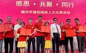 福州市盲校残疾人文化周活动：让爱的誓言看得见摸得到