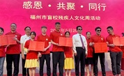 福州市盲校残疾人文化周活动：让爱的誓言看得见摸得到