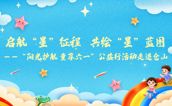 活动预告 | “阳光护航，童享六一”公益行活动， 诚邀您共赴培智之约！