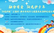 活动预告 | 融合有爱 阳光护少年 ——“阳光护航”公益行·助力未成年人健康成长活动走进永泰