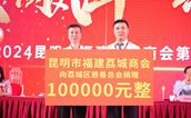 捐赠10万元，昆明市福建荔城商会助力荔城慈善事业发展