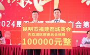 捐赠10万元，昆明市福建荔城商会助力荔城慈善事业发展