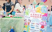 福州市鼓楼区：“国潮义卖集市”庆“六一”，助力爱心善能传递